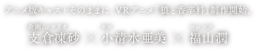 アニメ版キャストそのままに、ＶＲアニメ「狼と香辛料」好評発売中。