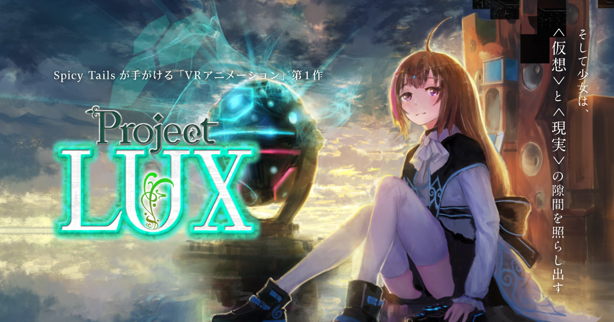 VRアニメーション「Project LUX」 | Spicy Tailes